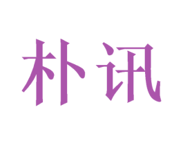 朴讯 第21类厨房洁具商标图样