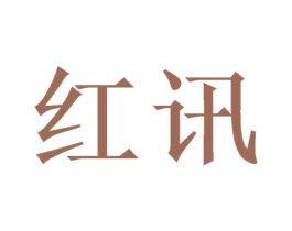红讯 第21类厨房洁具商标图样