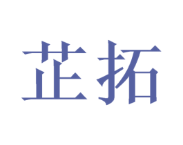 芷拓 第21类厨房洁具商标图样