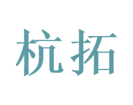杭拓 第21类厨房洁具商标图样