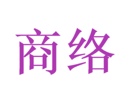 商络 第21类厨房洁具商标图样