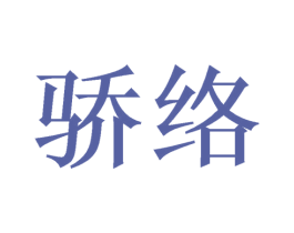 骄络 第21类厨房洁具商标图样