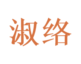 淑络 第21类厨房洁具商标图样