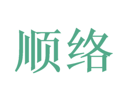 顺络 第21类厨房洁具商标图样