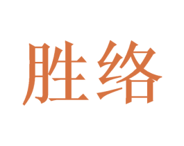 胜络 第21类厨房洁具商标图样
