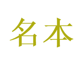 名本 第21类厨房洁具商标图样