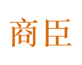 商臣 第21类厨房洁具商标图样