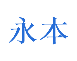 永本 第21类厨房洁具商标图样