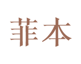 菲本 第21类厨房洁具商标图样