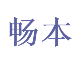 畅本 第21类厨房洁具商标图样