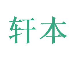 轩本 第21类厨房洁具商标图样