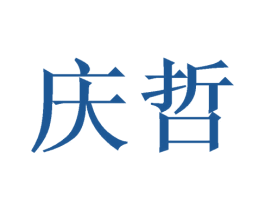 庆哲 第21类厨房洁具商标图样