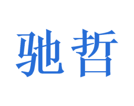 驰哲 第21类厨房洁具商标图样