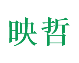映哲 第21类厨房洁具商标图样