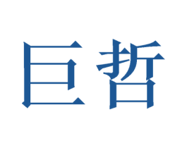 巨哲 第21类厨房洁具商标图样