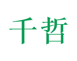 千哲 第21类厨房洁具商标图样