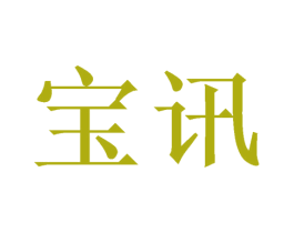 宝讯 第21类厨房洁具商标图样