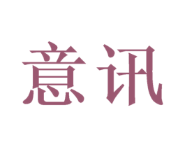意讯 第21类厨房洁具商标图样