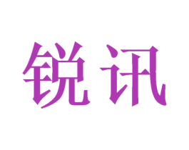 锐讯 第21类厨房洁具商标图样