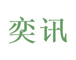 奕讯 第21类厨房洁具商标图样