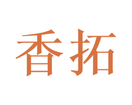 香拓 第21类厨房洁具商标图样