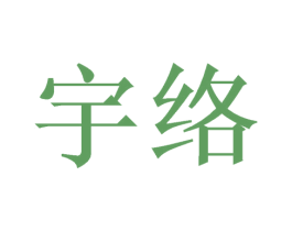 宇络 第21类厨房洁具商标图样