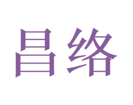 昌络 第21类厨房洁具商标图样