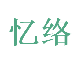 忆络 第21类厨房洁具商标图样