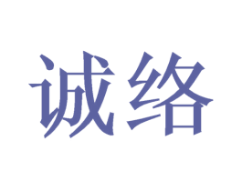 诚络 第21类厨房洁具商标图样