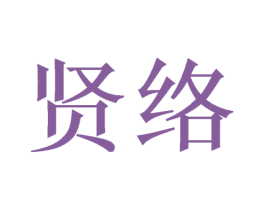 贤络 第21类厨房洁具商标图样