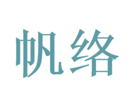 帆络 第21类厨房洁具商标图样