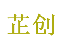 芷创 第21类厨房洁具商标图样