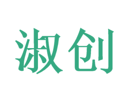 淑创 第21类厨房洁具商标图样