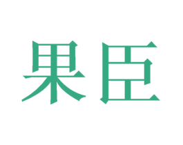 果臣 第21类厨房洁具商标图样