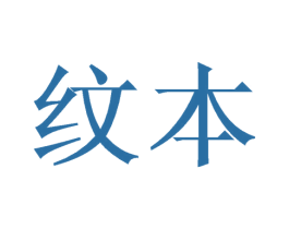 纹本 第21类厨房洁具商标图样
