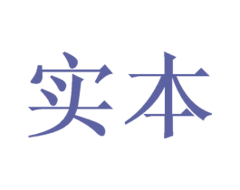 实本 第21类厨房洁具商标图样