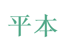平本 第21类厨房洁具商标图样