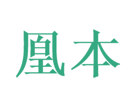 凰本 第21类厨房洁具商标图样