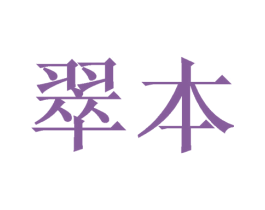 翠本 第21类厨房洁具商标图样