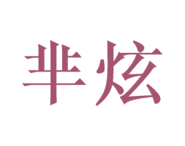 芈炫 第21类厨房洁具商标图样