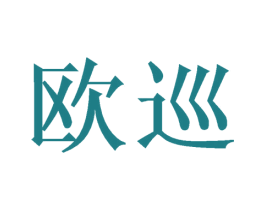 欧巡 第21类厨房洁具商标图样