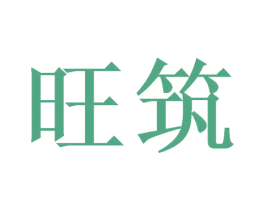 旺筑 第21类厨房洁具商标图样