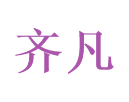 齐凡 第21类厨房洁具商标图样