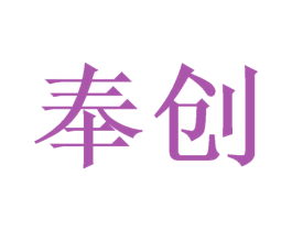 奉创 第21类厨房洁具商标图样