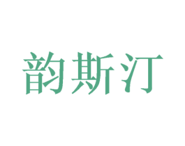 韵斯汀 第21类厨房洁具商标图样
