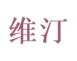 维汀 第21类厨房洁具商标图样