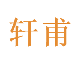 轩甫 第21类厨房洁具商标图样