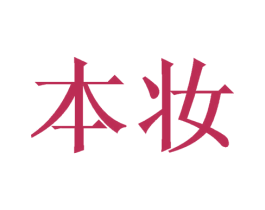 本妆 第21类厨房洁具商标图样