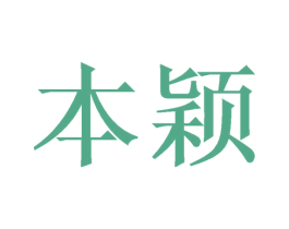 本颖 第21类厨房洁具商标图样