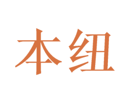 本纽 第21类厨房洁具商标图样